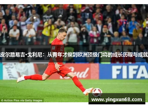 皮尔路易吉·戈利尼：从青年才俊到欧洲顶级门将的成长历程与成就