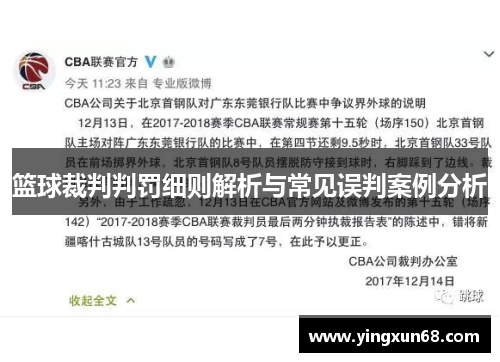 篮球裁判判罚细则解析与常见误判案例分析