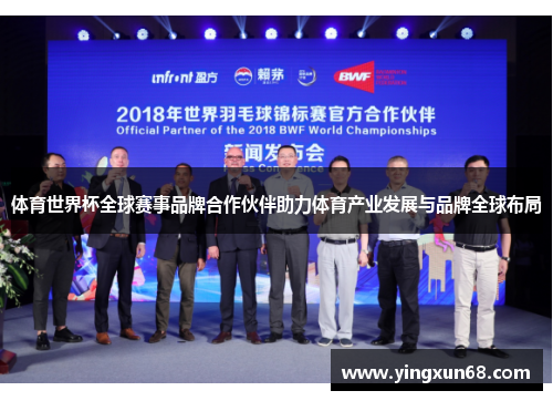 体育世界杯全球赛事品牌合作伙伴助力体育产业发展与品牌全球布局