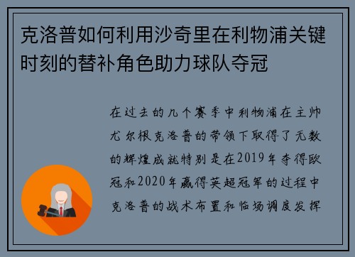 克洛普如何利用沙奇里在利物浦关键时刻的替补角色助力球队夺冠