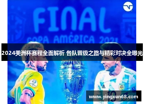 2024美洲杯赛程全面解析 各队晋级之路与精彩对决全曝光