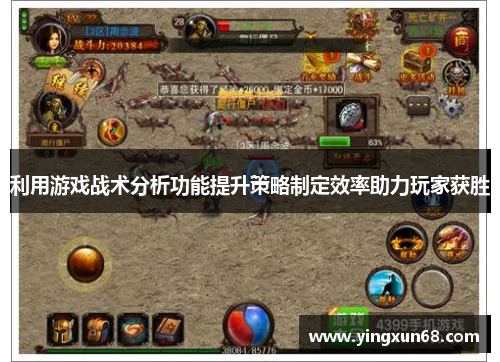 利用游戏战术分析功能提升策略制定效率助力玩家获胜
