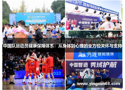 中国队运动员健康保障体系：从身体到心理的全方位关怀与支持