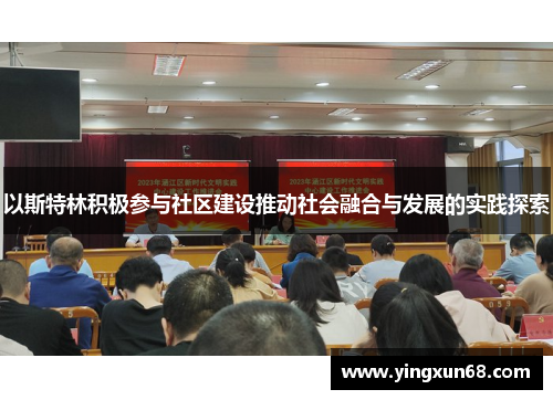 以斯特林积极参与社区建设推动社会融合与发展的实践探索