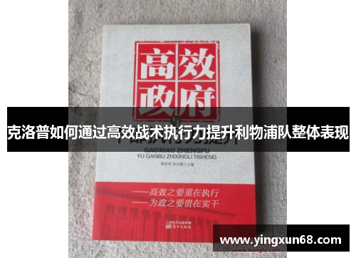 克洛普如何通过高效战术执行力提升利物浦队整体表现