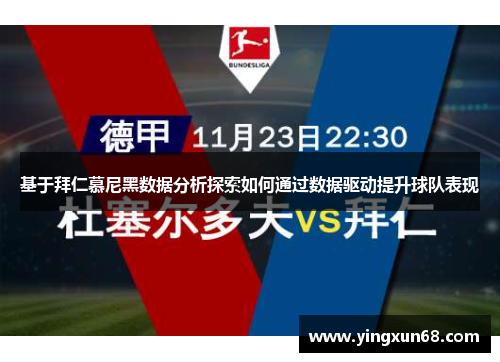 基于拜仁慕尼黑数据分析探索如何通过数据驱动提升球队表现