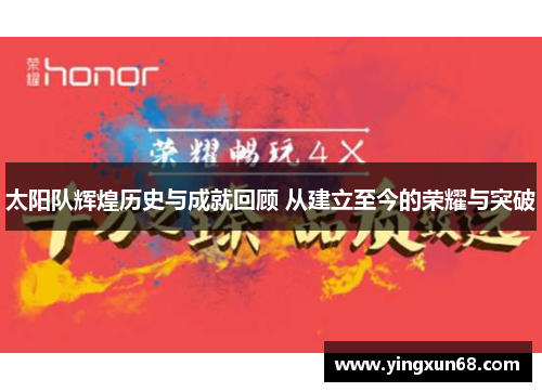 太阳队辉煌历史与成就回顾 从建立至今的荣耀与突破