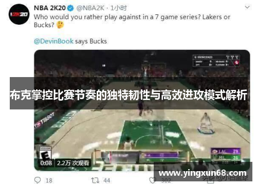 布克掌控比赛节奏的独特韧性与高效进攻模式解析