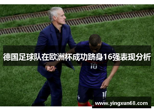 德国足球队在欧洲杯成功跻身16强表现分析