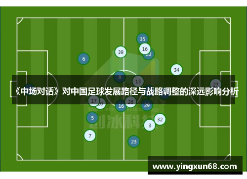《中场对话》对中国足球发展路径与战略调整的深远影响分析