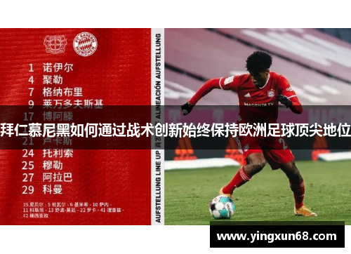 拜仁慕尼黑如何通过战术创新始终保持欧洲足球顶尖地位