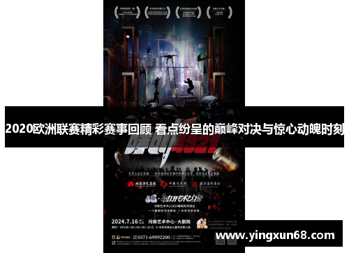 2020欧洲联赛精彩赛事回顾 看点纷呈的巅峰对决与惊心动魄时刻