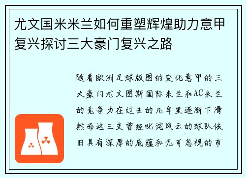 尤文国米米兰如何重塑辉煌助力意甲复兴探讨三大豪门复兴之路