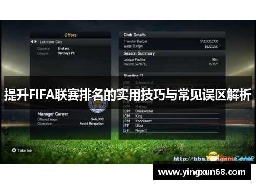 提升FIFA联赛排名的实用技巧与常见误区解析