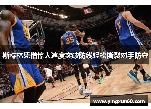 斯特林凭借惊人速度突破防线轻松撕裂对手防守