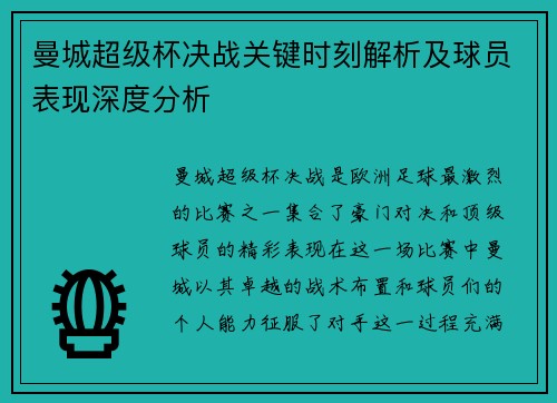 曼城超级杯决战关键时刻解析及球员表现深度分析