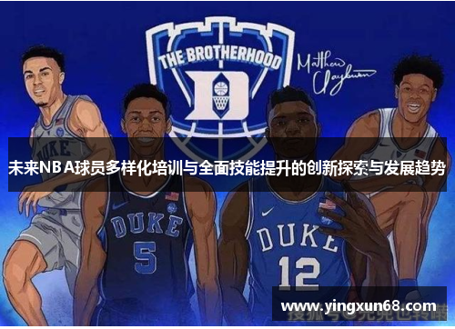 未来NBA球员多样化培训与全面技能提升的创新探索与发展趋势