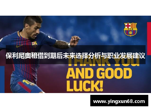 保利尼奥租借到期后未来选择分析与职业发展建议