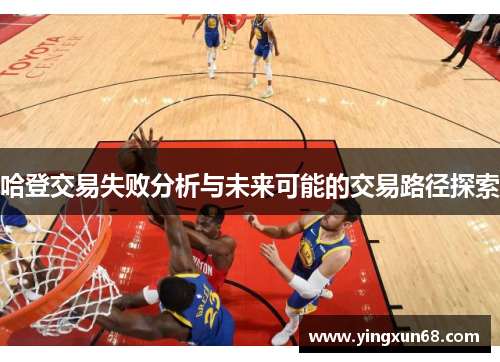 哈登交易失败分析与未来可能的交易路径探索