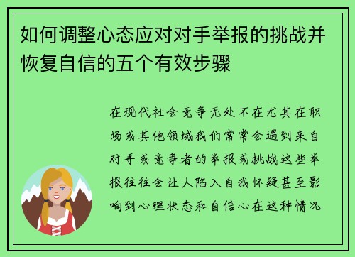 如何调整心态应对对手举报的挑战并恢复自信的五个有效步骤