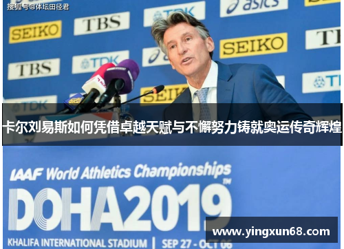 卡尔刘易斯如何凭借卓越天赋与不懈努力铸就奥运传奇辉煌
