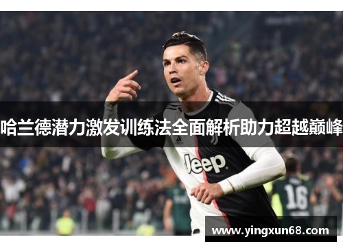 哈兰德潜力激发训练法全面解析助力超越巅峰