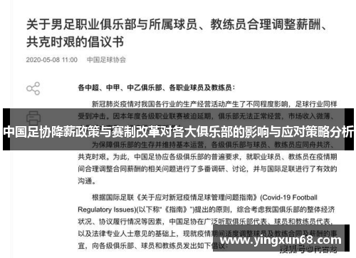 中国足协降薪政策与赛制改革对各大俱乐部的影响与应对策略分析