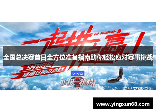 全国总决赛首日全方位准备指南助你轻松应对赛事挑战
