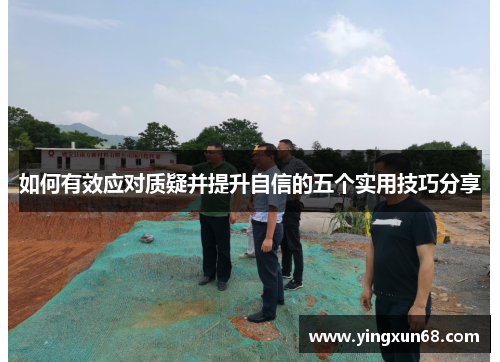 如何有效应对质疑并提升自信的五个实用技巧分享