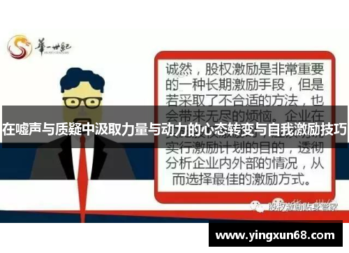 在嘘声与质疑中汲取力量与动力的心态转变与自我激励技巧