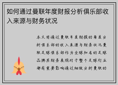 如何通过曼联年度财报分析俱乐部收入来源与财务状况