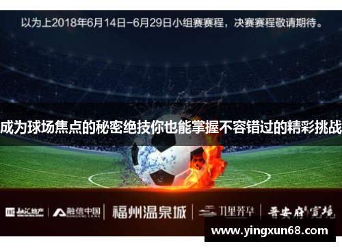 成为球场焦点的秘密绝技你也能掌握不容错过的精彩挑战