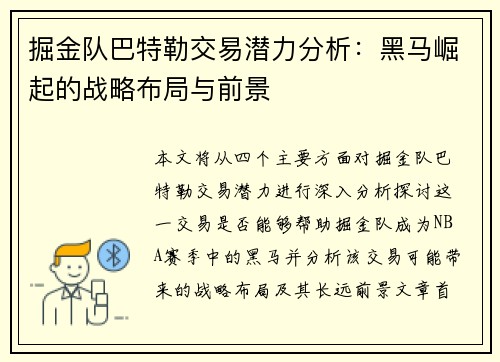 掘金队巴特勒交易潜力分析：黑马崛起的战略布局与前景