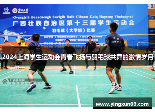 2024上海学生运动会青春飞扬与羽毛球共舞的激情岁月