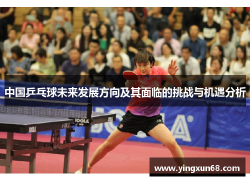 中国乒乓球未来发展方向及其面临的挑战与机遇分析