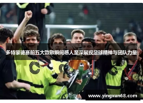 多特蒙德赛前五大致敬瞬间感人至深展现足球精神与团队力量