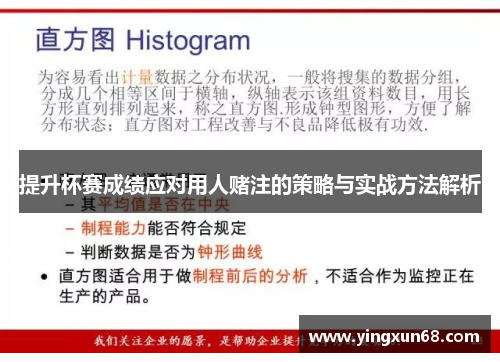 提升杯赛成绩应对用人赌注的策略与实战方法解析