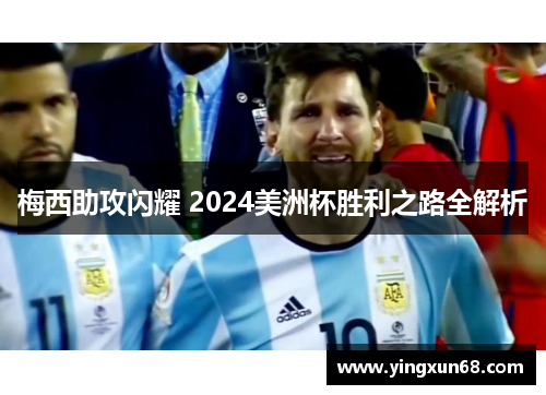梅西助攻闪耀 2024美洲杯胜利之路全解析