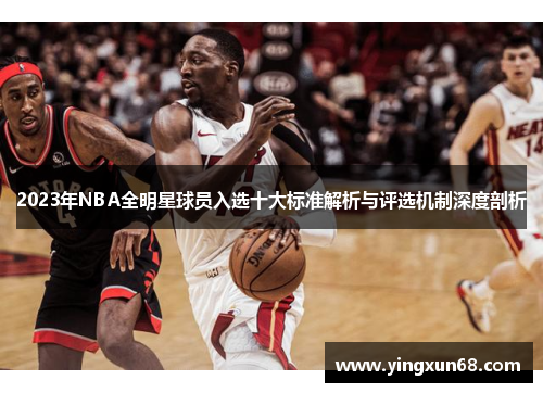 2023年NBA全明星球员入选十大标准解析与评选机制深度剖析