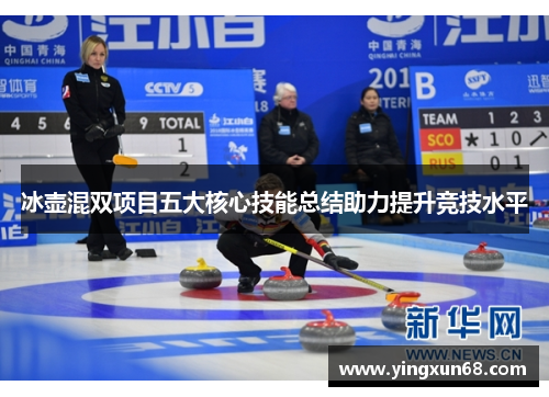 冰壶混双项目五大核心技能总结助力提升竞技水平
