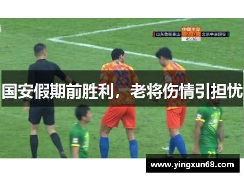 国安假期前胜利，老将伤情引担忧