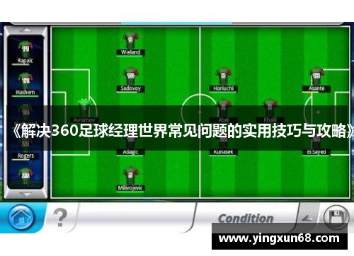 《解决360足球经理世界常见问题的实用技巧与攻略》