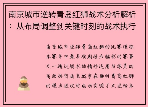 南京城市逆转青岛红狮战术分析解析：从布局调整到关键时刻的战术执行
