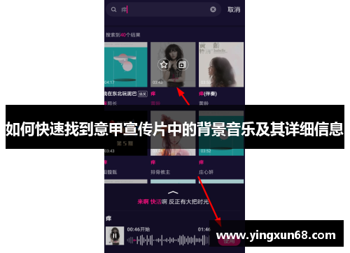 如何快速找到意甲宣传片中的背景音乐及其详细信息