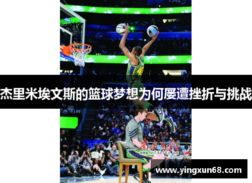 杰里米埃文斯的篮球梦想为何屡遭挫折与挑战
