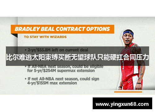 比尔难逃太阳束缚买断无望球队只能硬扛合同压力