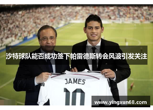 沙特球队能否成功签下帕雷德斯转会风波引发关注