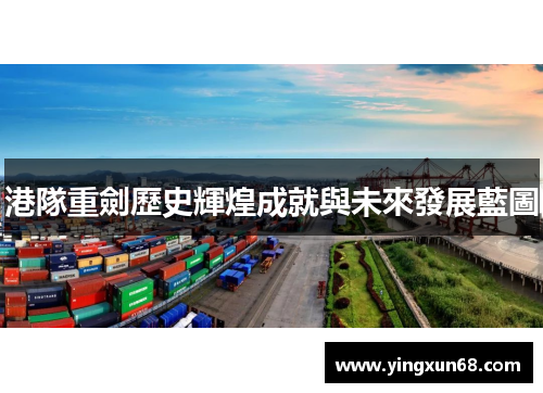 港隊重劍歷史輝煌成就與未來發展藍圖