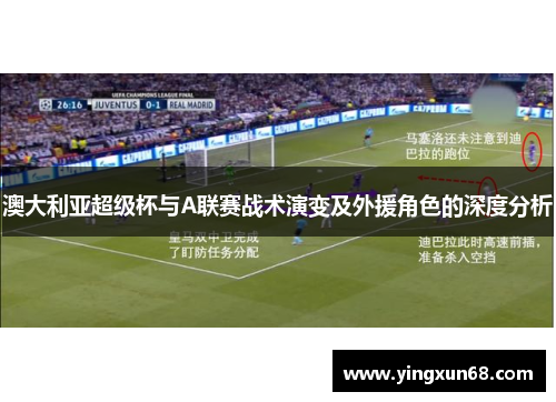 澳大利亚超级杯与A联赛战术演变及外援角色的深度分析