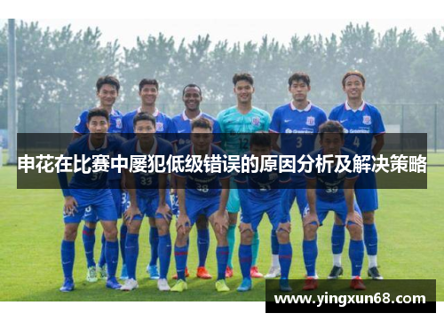 申花在比赛中屡犯低级错误的原因分析及解决策略